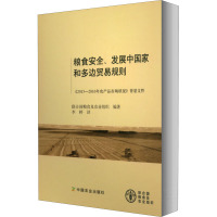 粮食安全、发展中国家和多边贸易规则 联合国粮食及农业组织 编 李婷 译 经管、励志 文轩网