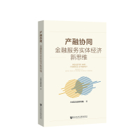 产融协同:金融服务实体经济新思维 大成企业研究院 著 无 编 无 译 经管、励志 文轩网