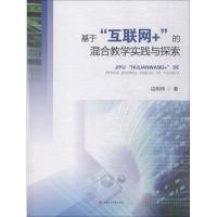 基于"互联网+"的混合教学实践与探索 边明伟 著 文教 文轩网