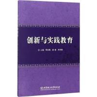 创新与实践教育 邢永梅,梁智,朱芳阳 编 文教 文轩网