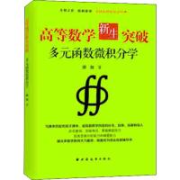 高等数学新生突破 多元函数微积分学 邵剑 著 文教 文轩网