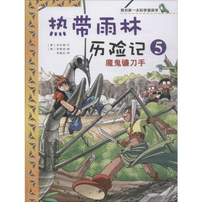 魔鬼镰刀手 (韩)洪在彻 著 苟振红 译 (韩)李泰虎 绘 少儿 文轩网