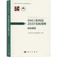 中国工程科技2035发展战略 综合报告 "中国工程科技2035发展战略研究"项目组 编 生活 文轩网