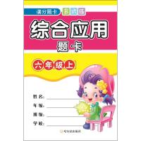 综合应用题卡 6年级上 周梦 著 文教 文轩网