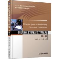 制造技术基础实习教程(第2版)/朱建军 朱建军,唐佳主编 著 大中专 文轩网