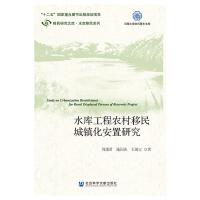 水库工程农村移民城镇化安置研究 周潇君施国庆王海宝 著 无 编 无 译 经管、励志 文轩网