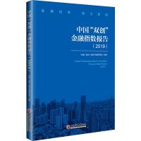 中国"双创"金融指数报告(2019) 中国(深圳)综合开发研究院 编 经管、励志 文轩网