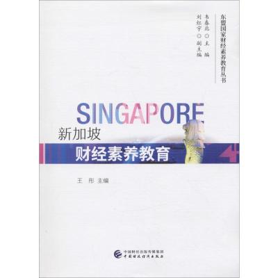 新加坡财经素养教育 王彤 编 经管、励志 文轩网