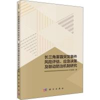 长三角雾霾突发事件风险评估、应急决策及联动防治机制研究 叶春明 著 专业科技 文轩网