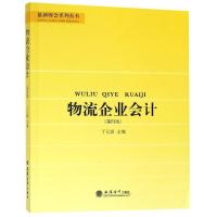 教物流企业会计(第4版)/丁元霖 丁元霖 著 大中专 文轩网