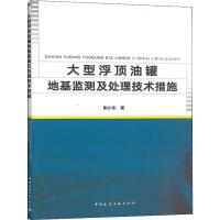 大型浮顶油罐地基监测及处理技术措施 荆少东 著 专业科技 文轩网