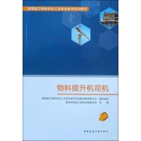 物料提升机司机 建筑施工特种作业人员安全技术培训教材编审委员会 编 专业科技 文轩网