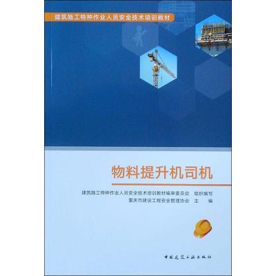 物料提升机司机 建筑施工特种作业人员安全技术培训教材编审委员会 编 专业科技 文轩网