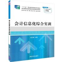 会计信息化综合实训/孙万军 孙万军 著 大中专 文轩网