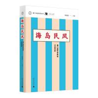 海岛民风:澳门路环老街坊口述历史/澳门口述历史丛书 林发钦 主编 著 社科 文轩网