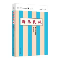 海岛民风:澳门路环老街坊口述历史/澳门口述历史丛书 林发钦 主编 著 社科 文轩网