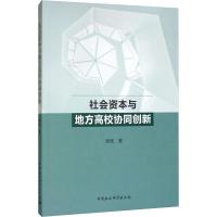 社会资本与地方高校协同创新 张廷 著 经管、励志 文轩网