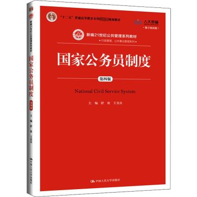 人大芸窗 国家公务员制度 第4版 数字教材版 舒放,王克良 编 大中专 文轩网