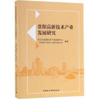 贵阳高新技术产业发展研究 贵阳市高新技术产业促进中心(贵阳国际大数据产业博览会秘书处) 著 经管、励志 文轩网