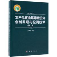 农产品黄曲霉毒素抗体创制原理与检测技术(第2版) 李培武 著 专业科技 文轩网