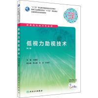 低视力助视技术 第2版 亢晓丽 编 大中专 文轩网