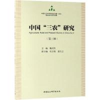 中国三农研究(第3辑) 魏后凯著 著 经管、励志 文轩网