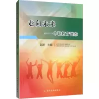 走向未来——中职教育读本 赵丽 编 文教 文轩网