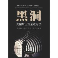 黑洞 美国矿山安全政治学 (美)丹尼尔·J.柯伦 著 许超,王莹 译 经管、励志 文轩网