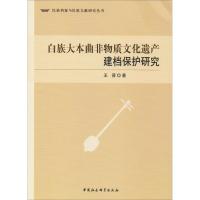 白族大本曲非物质文化遗产建档保护研究 王晋 著 经管、励志 文轩网