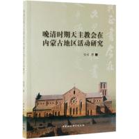 晚清时期天主教会在内蒙古地区活动研究 张彧 著 社科 文轩网