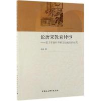 论唐宋教育转型:基于宋初科举和学校发展的研究 卓进 著 文教 文轩网