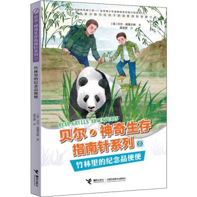 竹林里的纪念品便便 (英)贝尔·格里尔斯(Bear Grylls) 著 梁亚雯 译 少儿 文轩网