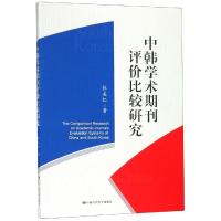 中韩学术期刊评价比较研究 张美红 著 经管、励志 文轩网