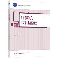 计算机应用基础/初明/高等职业教育十三五规划教材 初明 著 大中专 文轩网