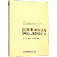 国家科技研发设施开放共享管理研究 成森,田林涛,钱翰博 著 生活 文轩网