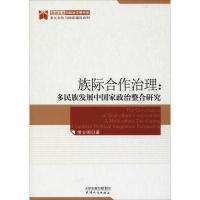 族际合作治理:多民族发展中国家政治整合研究 常士訚 著 高建 编 社科 文轩网