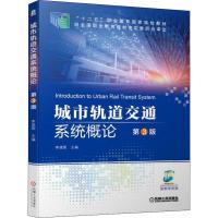 城市轨道交通系统概论 第3版 李建国 编 大中专 文轩网
