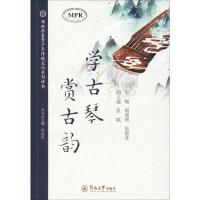 学古琴 赏古韵 胡建刚,张锦冰,张斌 等 编 文教 文轩网