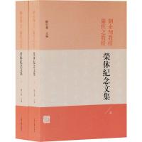 刘永翔教授严佐之教授荣休纪念文集(2册) 顾宏义 编 经管、励志 文轩网