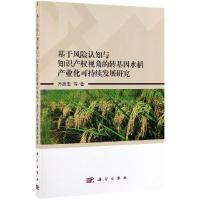 基于风险认知与知识产权视角的转基因水稻产业化可持续发展研究 齐振宏 著 经管、励志 文轩网