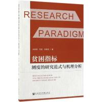 贫困指标测度的研究范式与机理分析 张会敏、刘超、刘秉龙 著 经管、励志 文轩网
