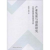 产业发展与创新研究 从政府管理机制视角分析 张琼妮,张明龙 著 经管、励志 文轩网