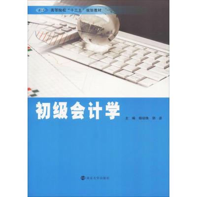 初级会计学 杨幼珠,郭彦 编 大中专 文轩网