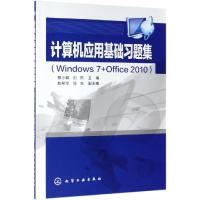 计算机应用基础习题集(WINDOWS 7+OFFICE 2010)/蔡小莉等 