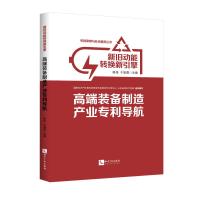 新旧动能转换新引擎:高端装备制造产业专利导航 陈伟,于智勇 著 社科 文轩网