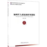 缅甸军人政权的转型逻辑 张伟玉 著 社科 文轩网