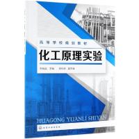 化工原理实验/郑育英 郑育英 主编 李珩德 副主编 著 大中专 文轩网