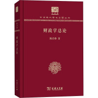 财政学总论 120年纪念版 陈启修 著 经管、励志 文轩网