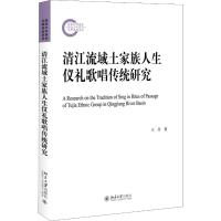 清江流域土家族人生仪礼歌唱传统研究 王丹 著 经管、励志 文轩网