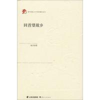 回首望故乡 陶玉明 著 文学 文轩网